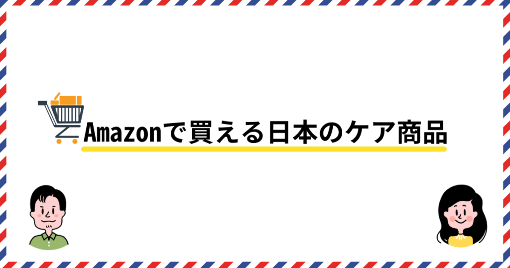 アメリカのアマゾンで買える日本のケア商品